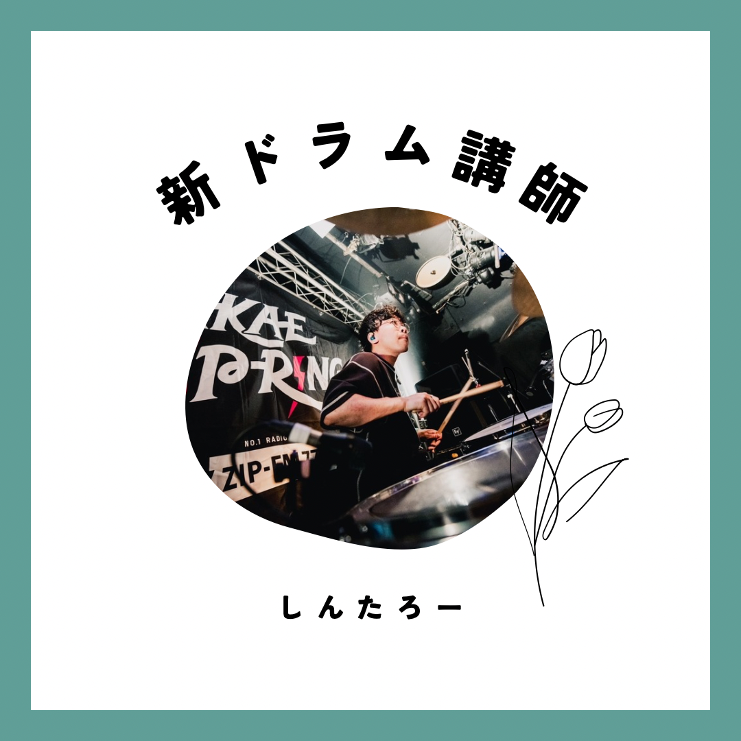 新ドラム講師紹介🥁✨〜NAYUTAS本山校〜